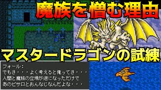 ドラクエ列伝 #9 魔族を憎む理由　マスタードラゴンの試練　kazuboのゲーム実況