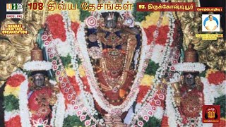 93.  திருக்கோஷ்டியூர் 108 திவ்ய தேசம் | 108 Divya Desam | Thirukoshtiyur