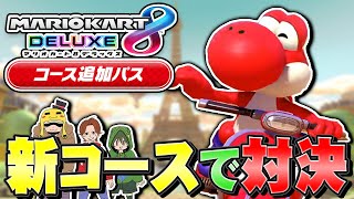 【マリカDLC】勝負だ！最強を決める実況者マリカー対決！【マリオカート8DX デラックス】つちのこ、とらいあんぐるコラボ