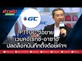 PTTGC จ่อขาย ‘เวนคอเรกซ์-อาซาฮี’ ปลดล็อกบันทึกตั้งด้อยค่าฯ