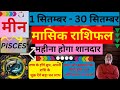 मीन राशि सितम्बर 2024 राशिफल | Meen Rashi September 2024 | PISCES HOROSCOPE by AstroGuru Nikhil