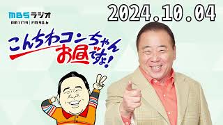 こんちわコンちゃんお昼ですょ！ 2024,10,04 近藤光史、市川まゆ、桂小枝（落語家）、亀井希生（MBSアナウンサー）