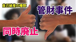 同時廃止と管財事件のちがい