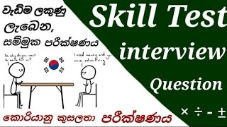 Skill test එකේ interview එක ගොඩදාගමු 🇰🇷