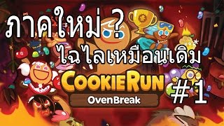 「Cookie Run: OvenBreak」ภาคใหม่ ไฉไลกว่าเดิม #1