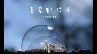 于冬然《其实都没有(架子鼓版)》