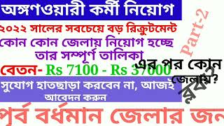 পূর্ব বর্ধমান জেলায় অঙ্গনওয়ারী কর্মী সহায়িকা নিয়োগ, west bengal Anganwadi Recruitment 2022