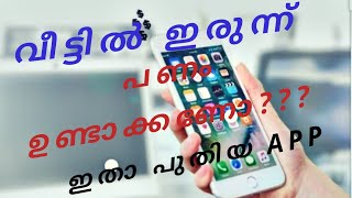 വീട്ടിൽ ഇരുന്ന് പണം സമ്പാദിക്കാൻ ഒരു കിടിലൻ app. Earn money from your home using.........App