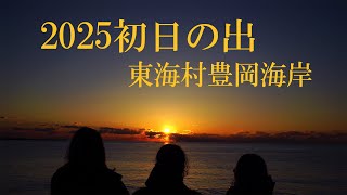 ２０２５初日の出 東海村豊岡海岸