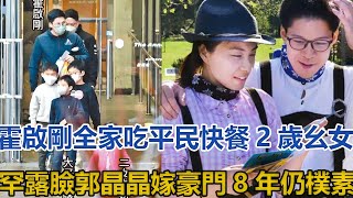 霍啟剛2歲幺女罕露臉，全家吃平民快餐！郭晶晶嫁豪門8年仍樸素，網友：豪門教養就是不一樣！#霍啟剛#郭晶晶#霍中曦#霍中妍#霍中怡