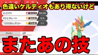 【ポケモン剣盾】今度は色違いケルディオが絶対覚えないあの禁断のワザを覚えていた！【ソードシールド】