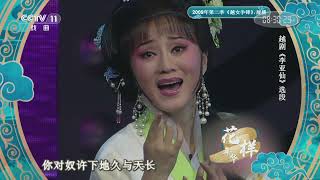 [青春戏苑]越剧《李亚仙》选段 表演者：董鉴鸿|CCTV戏曲