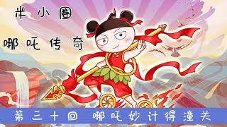 米小圈·哪吒传奇 第30/33回 哪吒妙计得潼关【中国神话故事】【封神榜】