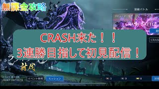 【FF7EC】CRASH来たので初見配信！『ラディ・ナ・キウ』【FF7エバークライシス】