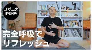 【完全呼吸法】リフレッシュしたい時は完全呼吸！