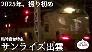 2025年仕事初めは臨時のあの列車 定期列車よりも2時間5分早く通過の2階建て 新春の出雲から東京へ突っ走れ 臨時特急サンライズ出雲92号東京行き 陽が昇る列車を陽が昇る前にお届け 20250103