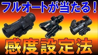 【PUBGモバイル】倍スコフルオートが当たる！リコイル制御の感度とやり方【PUBG MOBILE】【まっちゃ】