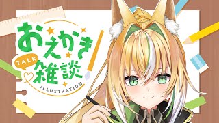 【新人Vtuber】のんびりおえかき【おえかき雑談】