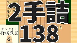 詰将棋2手詰め・138 (Tsume in 2 moves)