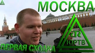 ЮРТВ 2015: Очередной полёт в Москву. Первая сходка подписчиков.  [№119]