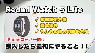 【Redmi Watch 5 Lite】【使い方】iPhoneユーザー向け初期設定方法（ペアリング）／基本操作／もしもの時の初期化方法など