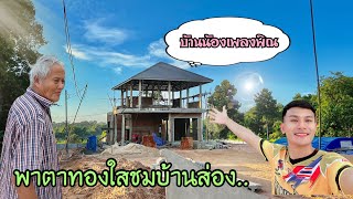 EP.317 ทองเบสพาตาทองใสขึ้นไปเบิ่งแงงบ้าน หลังจาก I ช่างบ้านกำลังก่อชั้น 2 I ช่างกำแพง ทำกั้นดิน