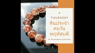 #หินประจำวันพฤหัสบดี   #คนวันพฤหัสบดี  หินมงคล