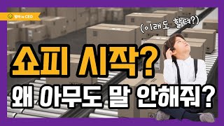 쇼피 시작 해? 말아? 쇼피 시작 전 꼭 알아야 할 쇼피(Shopee) 단점 세 가지(쇼피셀러/shopee/쇼피초보/30대부업/40대부업)