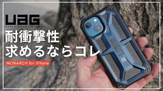 【UAG】圧倒的な耐衝撃性！  iPhoneケースならコレ一択！