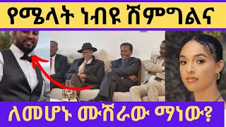 ሜላት ነብዩ ልትሞሸር ነው/የሰርጉ ቀን ተቆረጠ /melat nebeyou / seifu on ebs /ebs tv