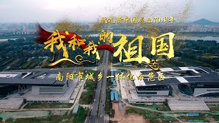 《我和我的祖国》MV   南阳市城乡一体化示范区 Nanyang 河南南阳