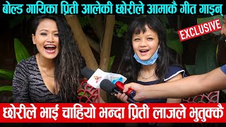 Preeti Ale की छोरीले आमाकै गीत गाइन्, भाइ चाहियो भन्दा प्रिती लाजले भुतुक्कै || Preeti Ale Daughter