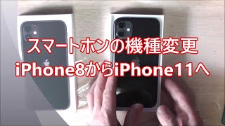 スマートホン機種変更。iPhone8からiPhone11へ