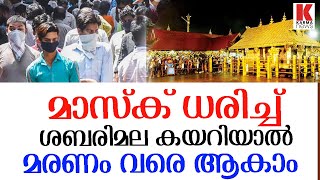 മാസ്ക് ധരിച്ച് ശബരിമല കയറരുത്, വൻ മുന്നറിയിപ്പ് ഇങ്ങിനെ