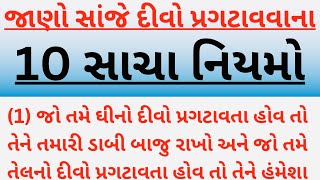 સાંજે દીવા પ્રગટાવવાના 10 સાચા નિયમો | vastu shastra tips gujarati | lessonable story