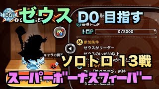 【城ドラ】ゼウスD0目指して！ソロトロ13戦すべて見せます【YASU｜城とドラゴン】