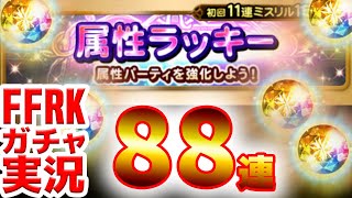 FFRK ガチャ実況 属性ラッキー装備召喚　2020.4.24更新分　初回全部一気に引いていく！