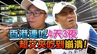 含老闆香港美食記？狂吃美食超老師棟每條啦！【含老闆】