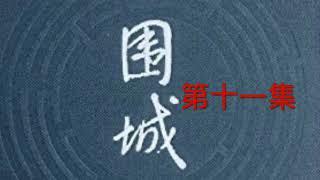 錢鐘書長篇經典小說《圍城》第11集 #聆听 #圍城 #钱钟书