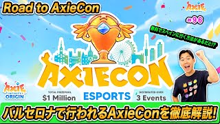 V2世界大会の予選を勝ち抜けば無料でスペインに行ける!? 史上最大のミートアップAxieConを徹底解説!! What is AxieCon?【Axie Infinity #96】