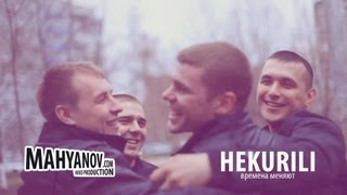 HEKURILI - времена меняют