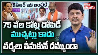 75 వేల కోట్ల దోపిడీ..ముచ్చట్లు కాదు, చర్యలు తీసుకునే దమ్ముందా | Challenge To CM KCR | Tolivelugu TV