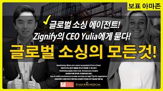 아마존 셀러 특강! 중국 소싱을 넘어 글로벌 소싱 하는 방법 웨비나! Zignify의 CEO Yulia 의 특강!