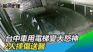 台中車用電梯變大怒神「1樓墜B2」　2人摔傷送醫│政常發揮