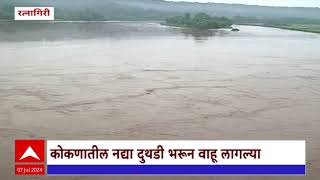 Kokan Rain Update : कोकणात मुसळधार पावसाची हजेरी; नद्या दुथडी भरुन वाहू लगल्या