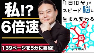 【5分で解説】苫米地英人の「1日10分」でスピード脳に生まれ変わる【本要約】【アニメ】vyond　【ヨシダノリマサ】