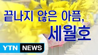 [영상] 세월호 1주기 끝나지 않은 슬픔 / YTN