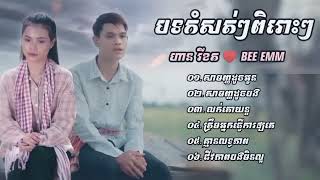 បទកំសត់ៗ, ហាន រីខត ♥️ BEE EMM,សាមញ្ញដូចអូន,សាមញ្ញដូចបង,ត្រឹមអ្នកធ្វើការឲ្យគេ,ជីវភាពបងមិនល្អ