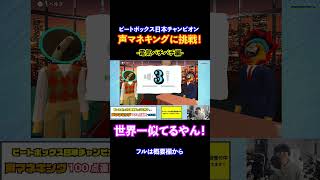 俺より似てる音出せる人いる！？ビートボックスの日本一が声マネキングに挑戦したらとんでも無い結果に！？ | momimaru #ゲーム実況 #ものまね #ゲーム配信 #beatbox