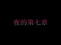 夜的第七章demo